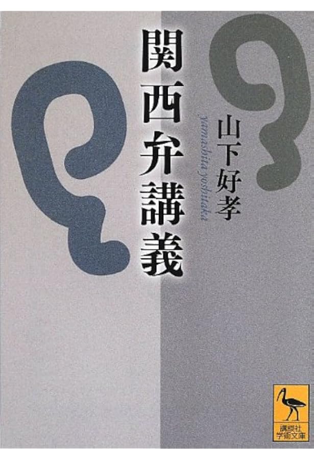 関西弁事典 関西弁事典 | 真田信治, 中垣デザイン事務所(装丁・組版) |本 | 通販